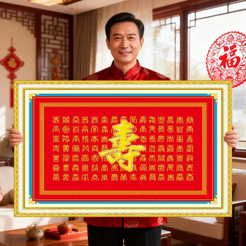 百寿图2026新款寿字百福刺绣十字绣线绣客厅祝寿贺寿系列喜庆老人