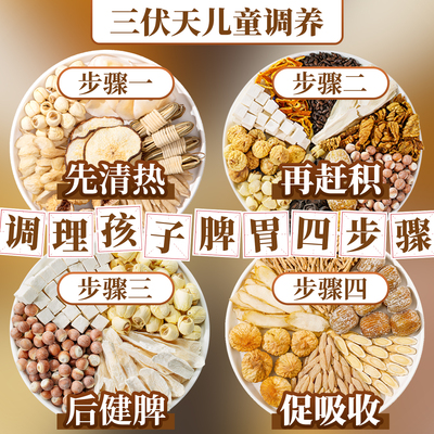 儿童脾胃成长四神汤太子参材料包
