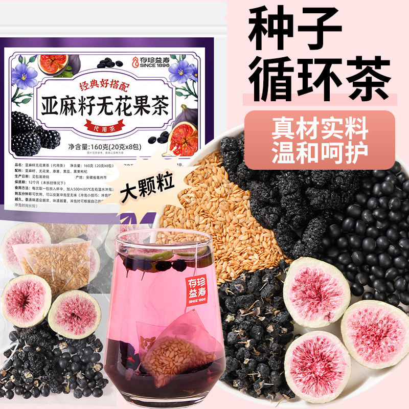 存珍益寿种子循环养雌茶亚麻籽无花果黑豆黑枸杞桑葚茶茶包黄体酮