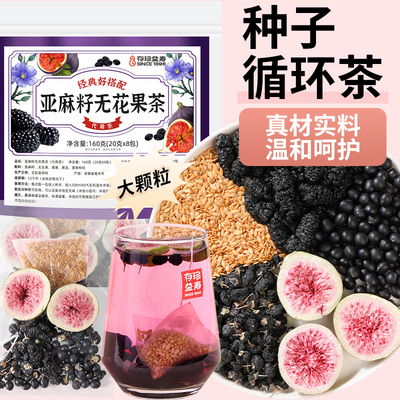 存珍益寿种子循环养雌茶无花果茶