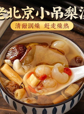 新疆包邮小吊梨汤茶包广东糖水百合银耳雪梨汤桂圆红枣枸杞花茶包