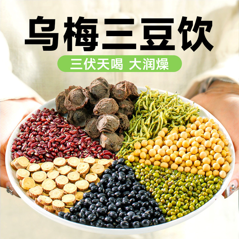 乌梅三豆饮儿童三伏天夏季解暑凉茶适合夏天冲泡饮品泡水喝的东西