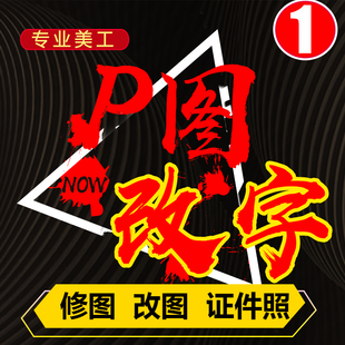 P图片处理ps在线服务专业改字批图数字修改抠图修图代做图扣图