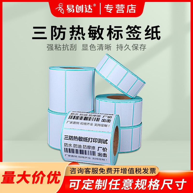易创达热敏标签纸防水