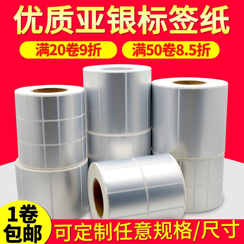 哑银标签纸空白pet标签100*90*80*70*60*50*40*30*20防水条码纸固定资产标签贴可定做亚银不干胶标签纸手写