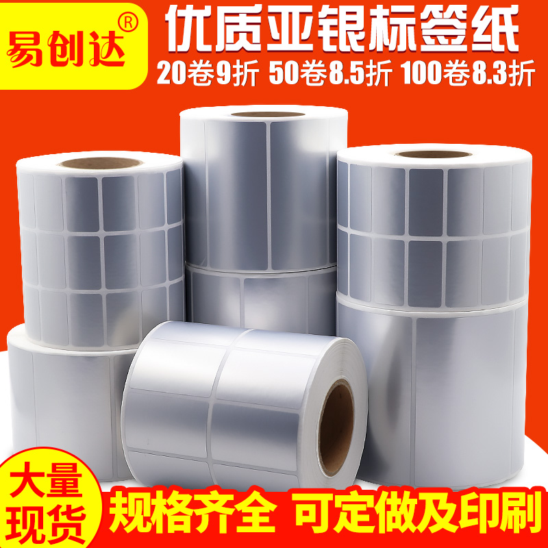 亚银标签贴纸空白pet标签可定做不干胶打印条码纸哑银耐高温防水酒精标签100*90*80*70*60*50*40*30*20*10