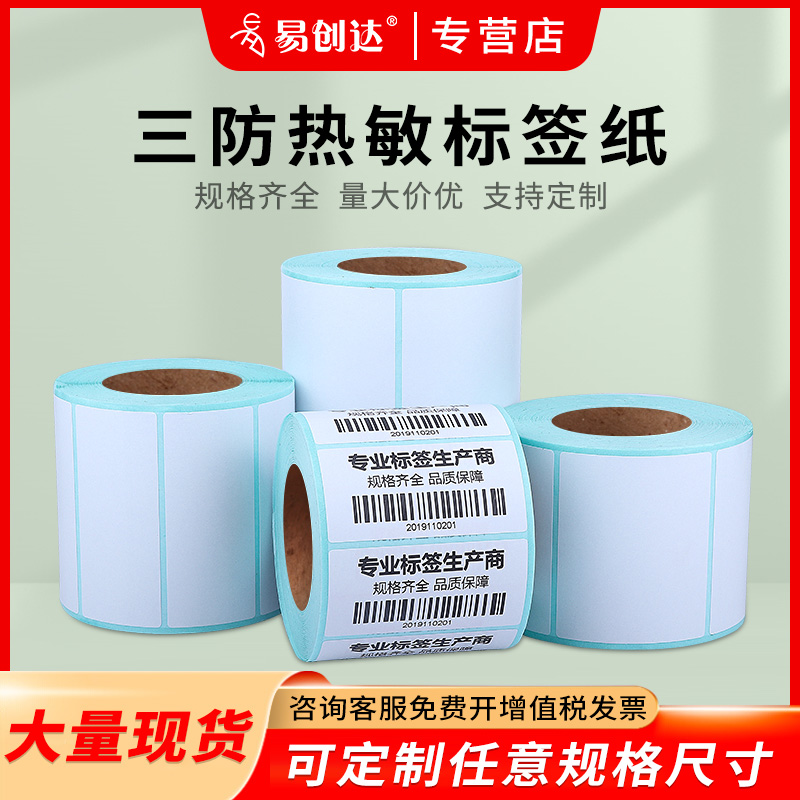 热敏标签纸防水易创达