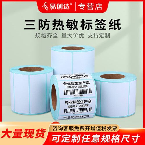 热敏标签纸防水易创达