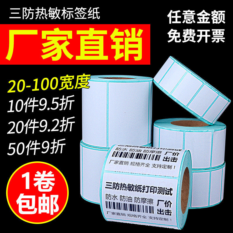 三防热敏标签纸60*40 20 30 50 70 80 90 1