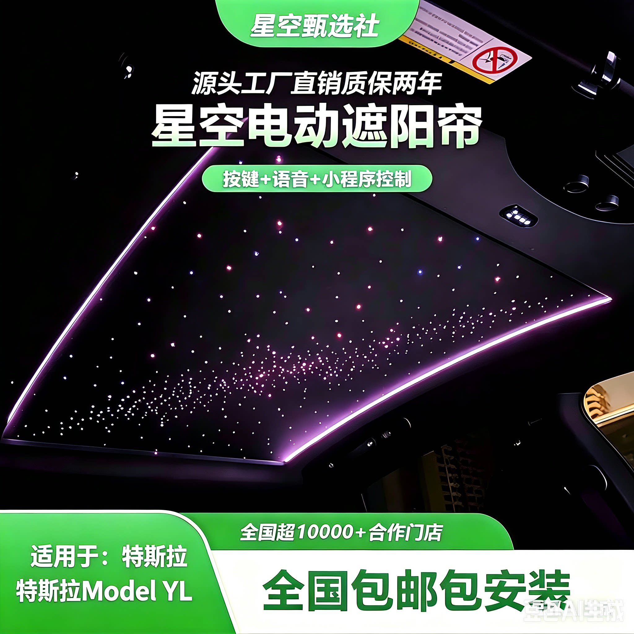特斯拉ModelYL星空顶电动遮阳帘
