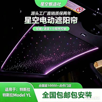 特斯拉ModelYL星空顶电动遮阳帘 按键控制语音控制遮阳防晒