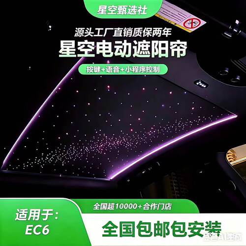 蔚来EC6星空顶电动遮阳帘 按键控制语音控制遮阳防晒