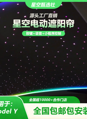 26款黑色特斯拉ModelY星空顶电动遮阳帘 按键控制语音控制