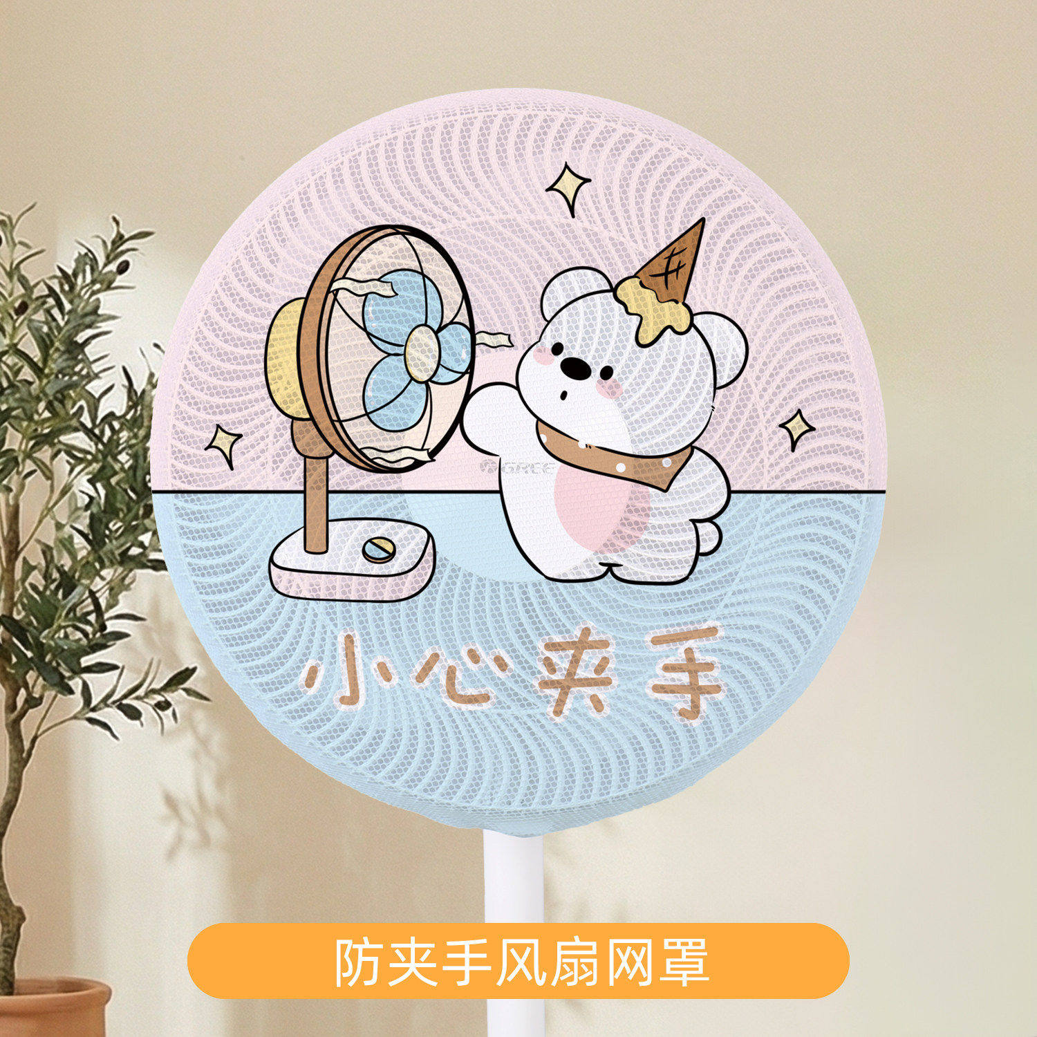 2026新款印花卡通小熊风扇防尘罩可爱防夹手电扇网罩家用防护罩子