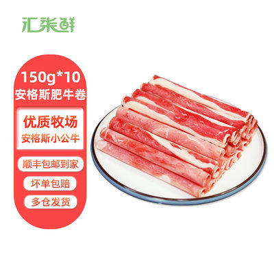 汇柒鲜安格斯肥牛片150g*10