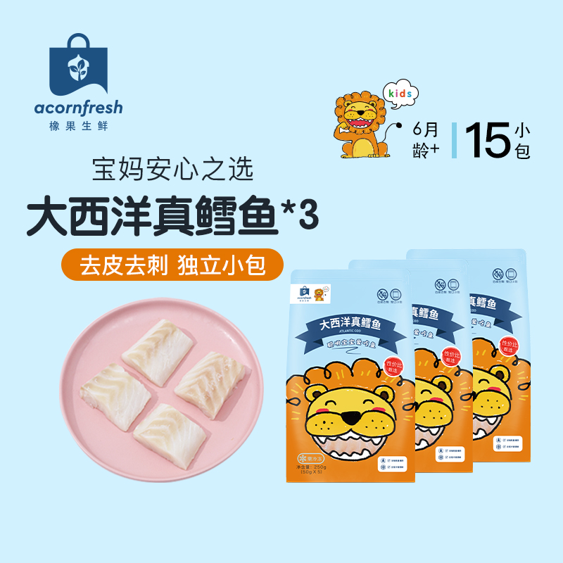 橡果生鲜大西洋真鳕鱼三文鱼甜虾仁海鲜独立小包送宝宝婴儿辅食谱