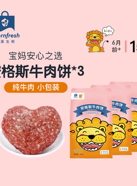 橡果生鲜安格斯牛肉饼汉堡肉饼冷冻独立小包装送宝宝婴儿辅食谱