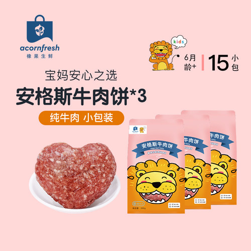 橡果生鲜安格斯牛肉饼独立小包装