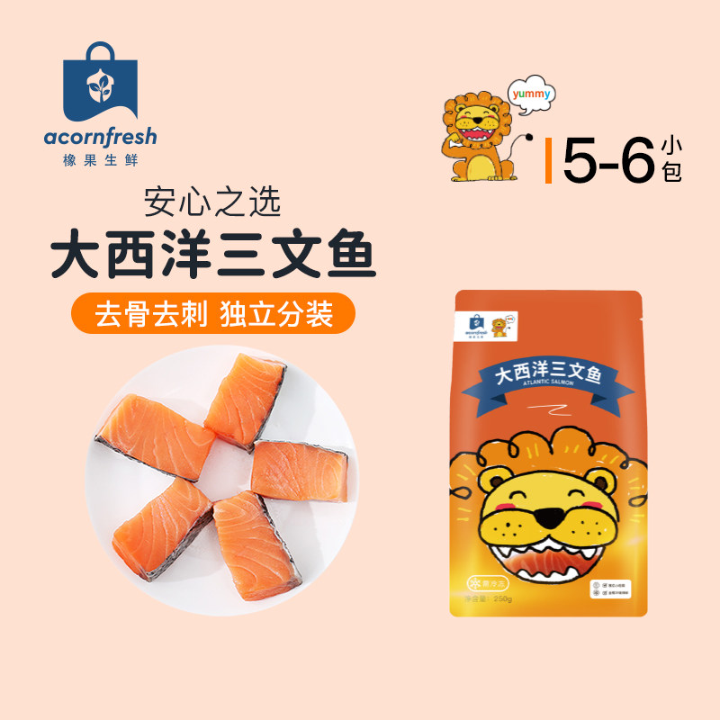 橡果生鲜大西洋三文鱼海鲜冷冻小包装250g送食谱