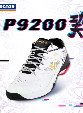 威克多VICTOR胜利羽毛球鞋P9200稳定型功夫鞋P9200TD专业特价