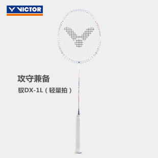 正品VICTOR威克多羽毛球拍超轻单拍驭DriveX-1L 胜利全碳素DX-1L