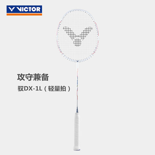 VICTOR威克多DX1L羽毛球拍
