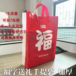 新年中秋月饼烟酒茶叶礼品塑料手提袋加厚节日福字送礼购物手挽袋