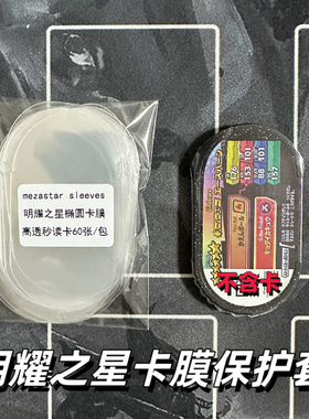 宝可梦明耀之星卡膜保护套 目标之星椭圆形卡套 Mezastar卡膜卡套