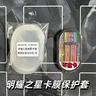 宝可梦明耀之星卡膜保护套 目标之星椭圆形卡套 Mezastar卡膜卡套