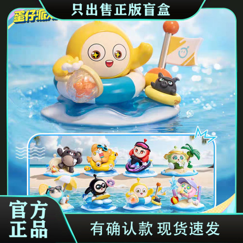 正版蛋仔派对假日海岸线系列盲盒周边手办潮玩具公仔孩子节日礼物