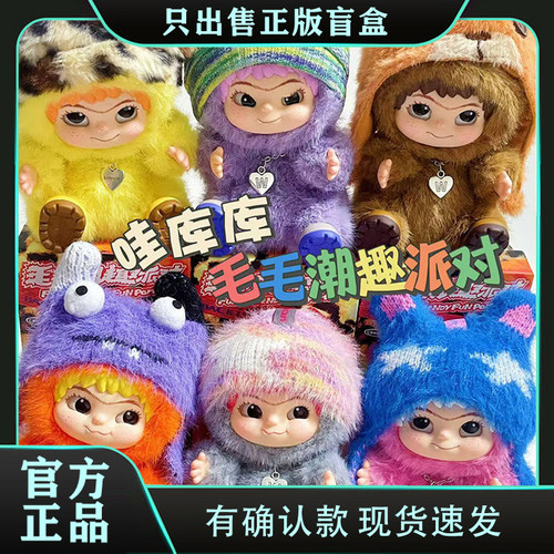 虞书欣同款正版WAKUKU哇库库毛毛潮趣派对盲盒毛绒公仔小挂件礼物