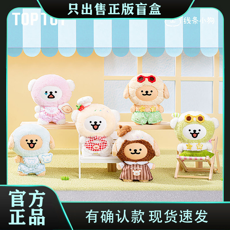 正版TOPTOY线条小狗缤纷日常系列搪胶毛绒公仔玩偶玩具生节日礼物