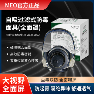 MEO 防毒全面具喷漆防甲醛粉尘化工体异味有机/无机气体防护面罩