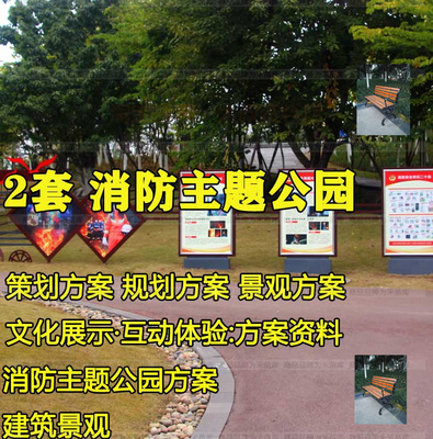 消防文化主题公园策划规划设计方案文本安全教育科普基地互动展示