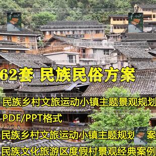 少数民族乡村振兴文旅度假旅游区民俗文化景观规划设计方案例文本