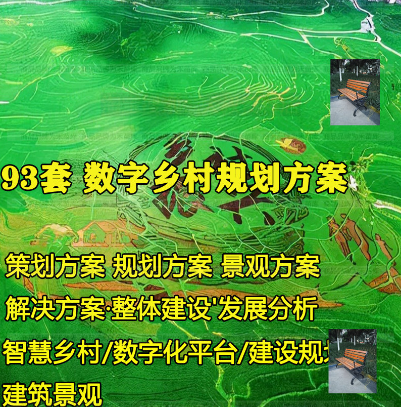 数字乡村振兴智慧农村建设方案项目整体实施发展规划解决方案案例