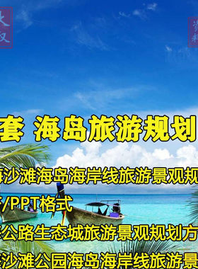 海岛旅游海岸线滨海公路沙滩公园生态岛景观项目设计规划方案文本