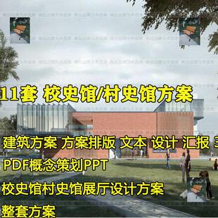 校史馆村史馆展厅设计方案PDF概念策划PPT文本效果图院史馆3D模型