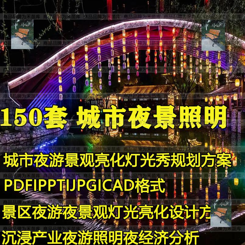 城市景区夜游夜景灯光秀亮化照明河景桥梁规划设计活动方案文本