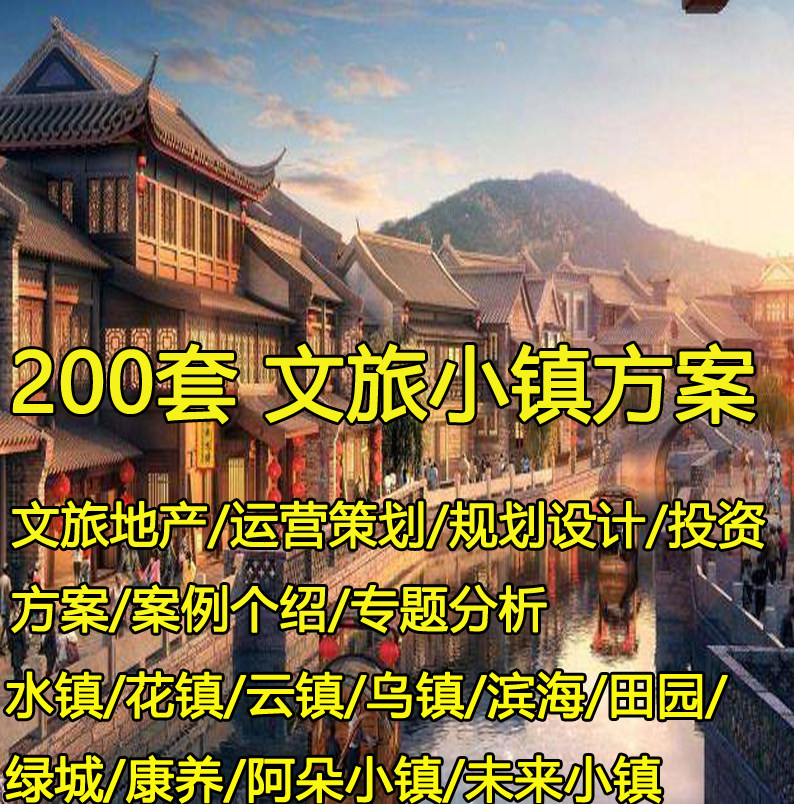 文旅小镇方案PPT规划设计文本网红旅游度假地产概念投标策划案例