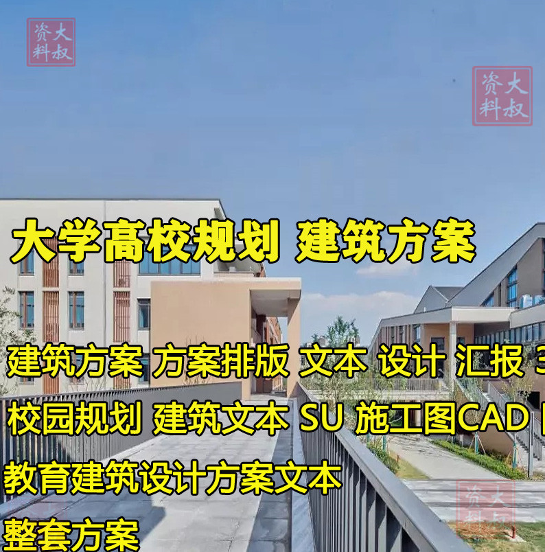 大学校园规划教育建筑景观设计方案文本SU模型施工图CAD投标方案