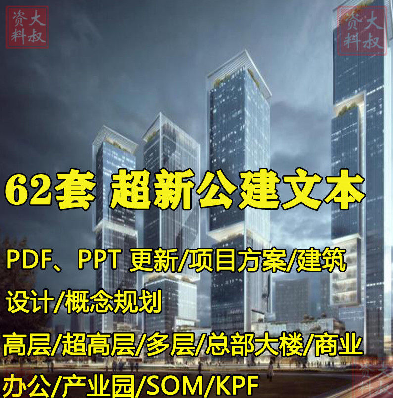 超高层SOM商业KPF办公gmp总部项目规划投标报建筑设计方案例文本