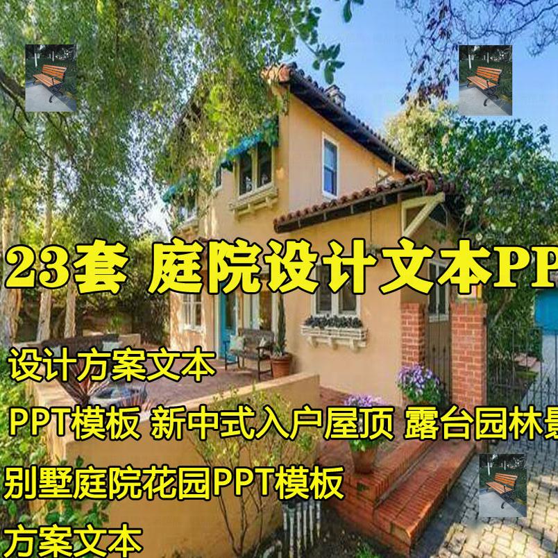 别墅庭院花园PPT模板 民宿酒店屋顶露台园林案例景观方案设计文本