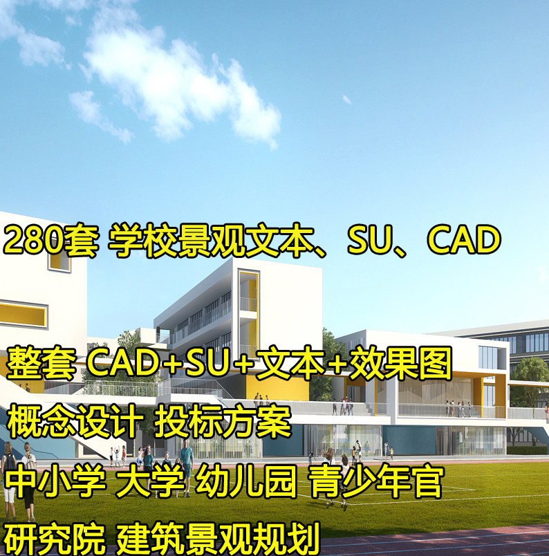 学校中小学大学校园建筑景观规划设计方案例文本SU模型幼儿园投标