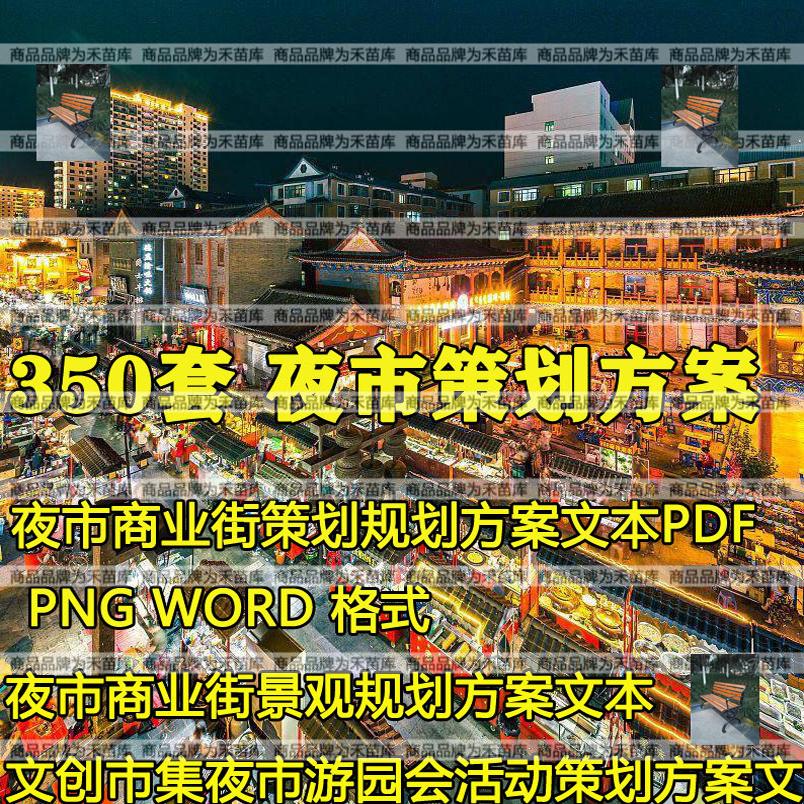夜市策划方案文本文创集市商业街地摊点步行街游园会景观招商规划