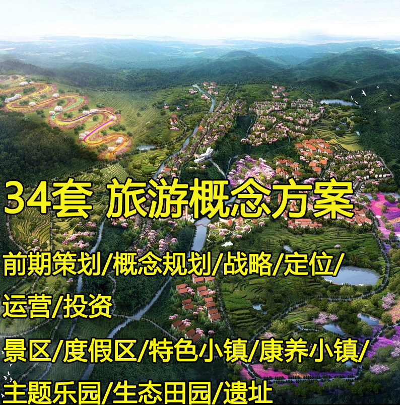 景区旅游概念方案例总体策划规划设计度假区特色小镇项目定位运营
