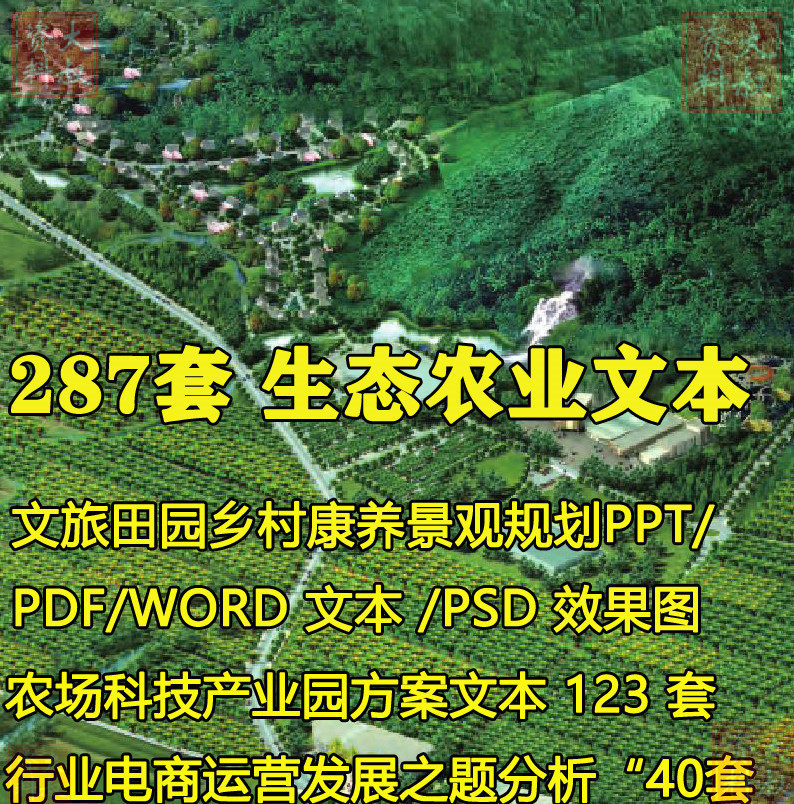 生态农业科技产业园观光旅游田园综合体概念规划设计方案文本PPT