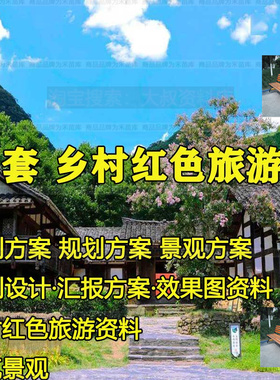 乡村红色旅游研学爱国教育基地美丽乡村规划设计方案例韶山村汇报
