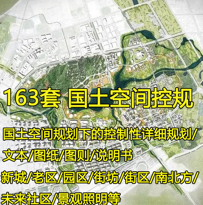 国土空间控制性详细规划修建性控规文本城市设计汇报PPT视频图集