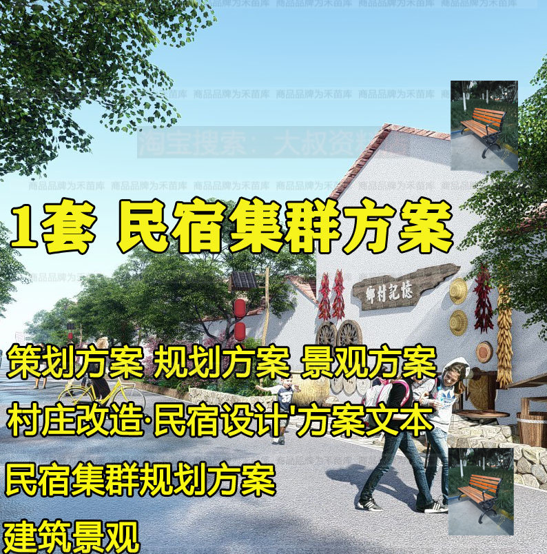 民宿集群老旧村庄改造民俗旅游度假区建筑景观规划设计方案文本